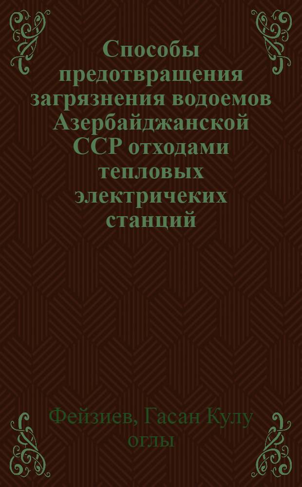 Способы предотвращения загрязнения водоемов Азербайджанской ССР отходами тепловых электричеких станций