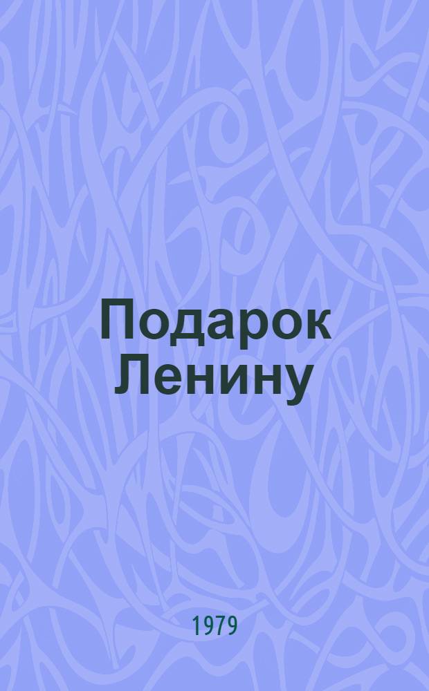 Подарок Ленину : Рассказ в стихах : Для мл. школ. возраста