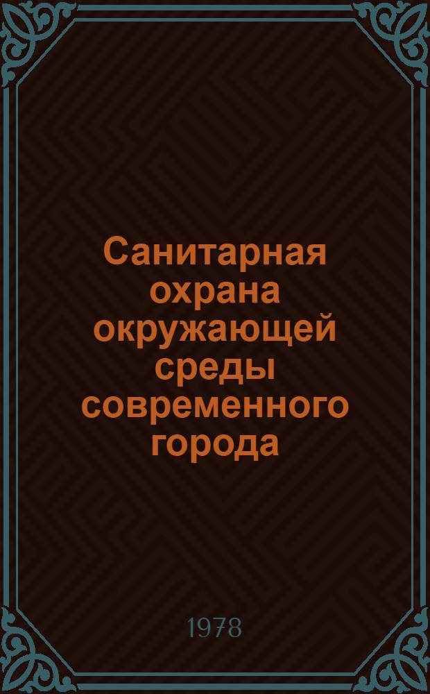 Санитарная охрана окружающей среды современного города