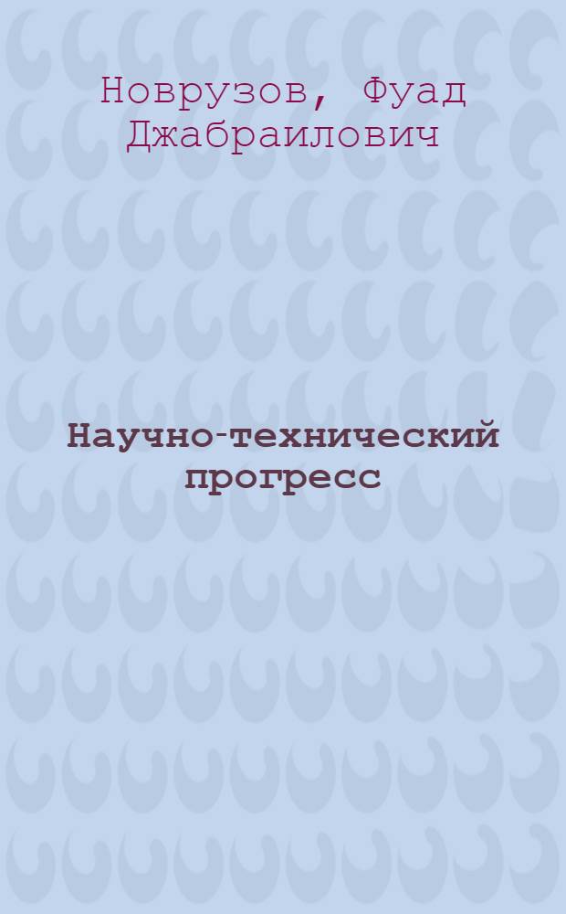 Научно-технический прогресс: экономические аспекты