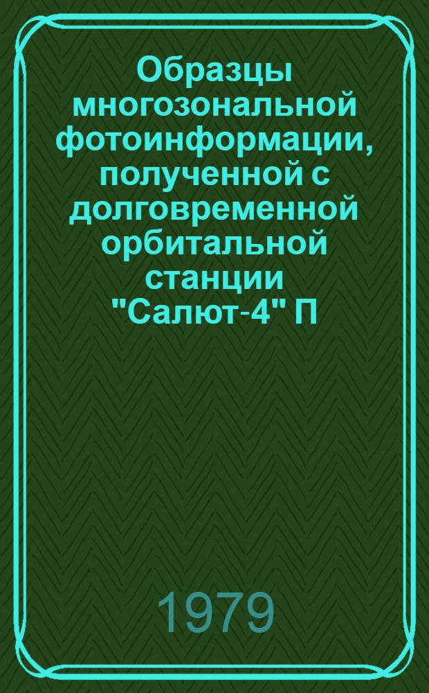 Образцы многозональной фотоинформации, полученной с долговременной орбитальной станции "Салют-4" [П.И. Климуком и В.И. Севастьяновым]
