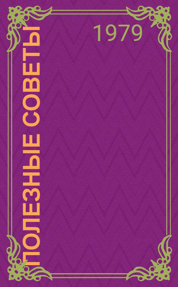 Полезные советы