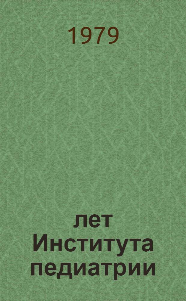 20 лет Института педиатрии (1959-1979) : Краткий обзор деятельности