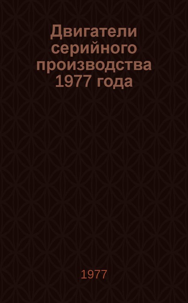 Двигатели серийного производства 1977 года : Номенклатурный справочник