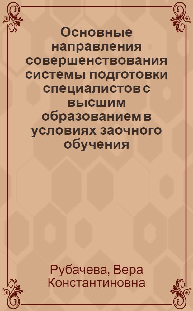 Основные направления совершенствования системы подготовки специалистов с высшим образованием в условиях заочного обучения : (На прим. специальности 0807 "Технология основного орган. и нефтехим. синтеза") : Автореф. дис. на соиск. учен. степ. канд. экон. наук : (05.13.10)