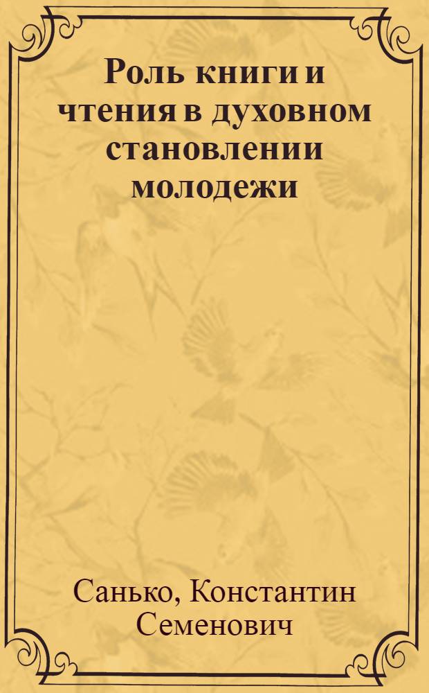 Роль книги и чтения в духовном становлении молодежи