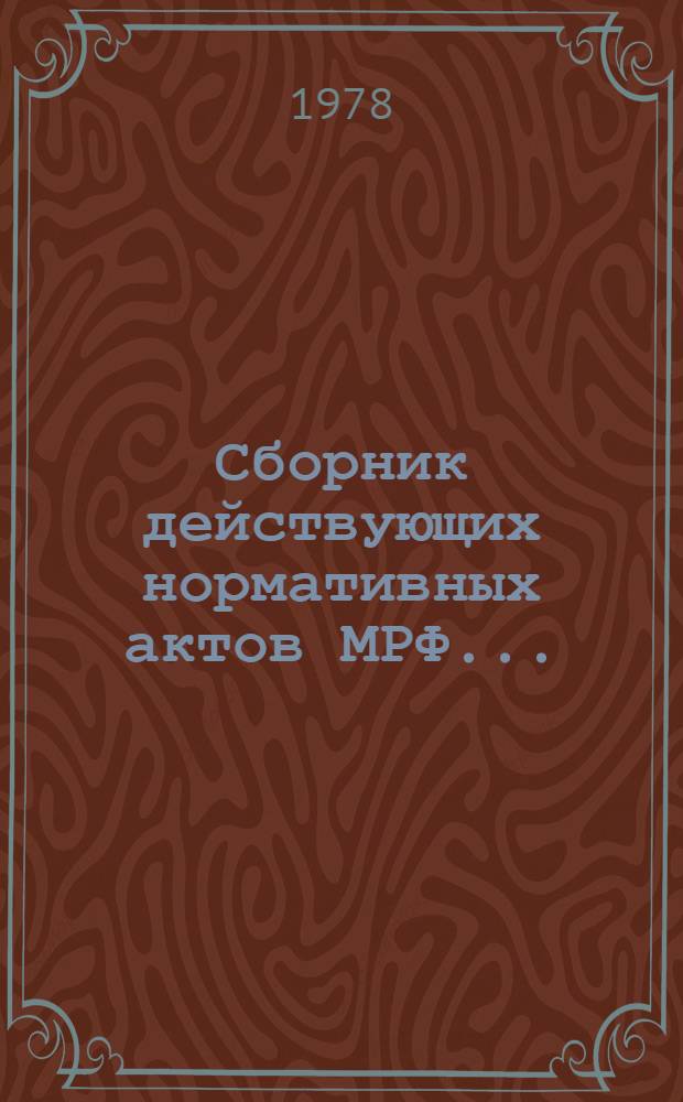 Сборник действующих нормативных актов МРФ... : В 4 т.