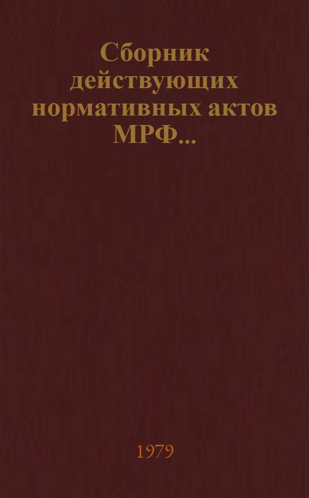 Сборник действующих нормативных актов МРФ.. : [В 4 т.]. Т. 2. Ч. 3 : Приказы и инструктивные письма по вопросам портового хозяйства и погрузочно-разгрузочных работ. За период 1956-1977 гг.
