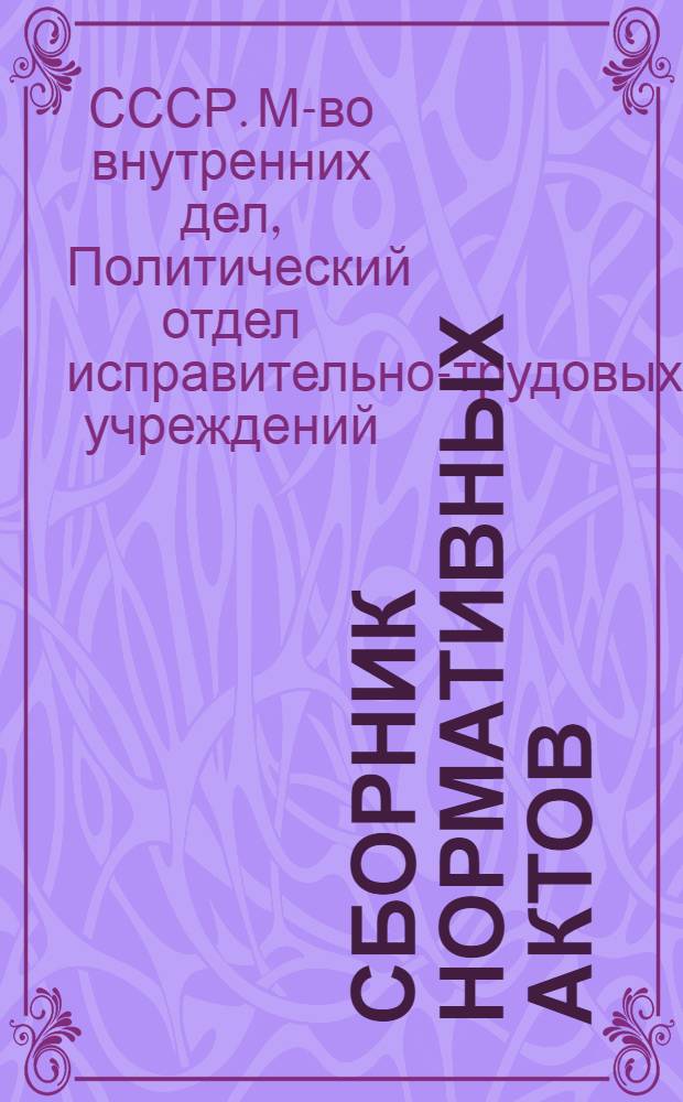 Сборник нормативных актов : В помощь начальнику отряда