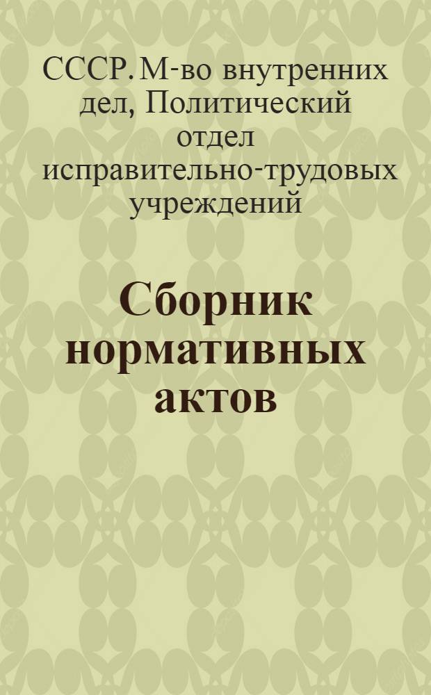 Сборник нормативных актов : В помощь начальнику отряда. Ч. 1 : Сборник нормативных актов
