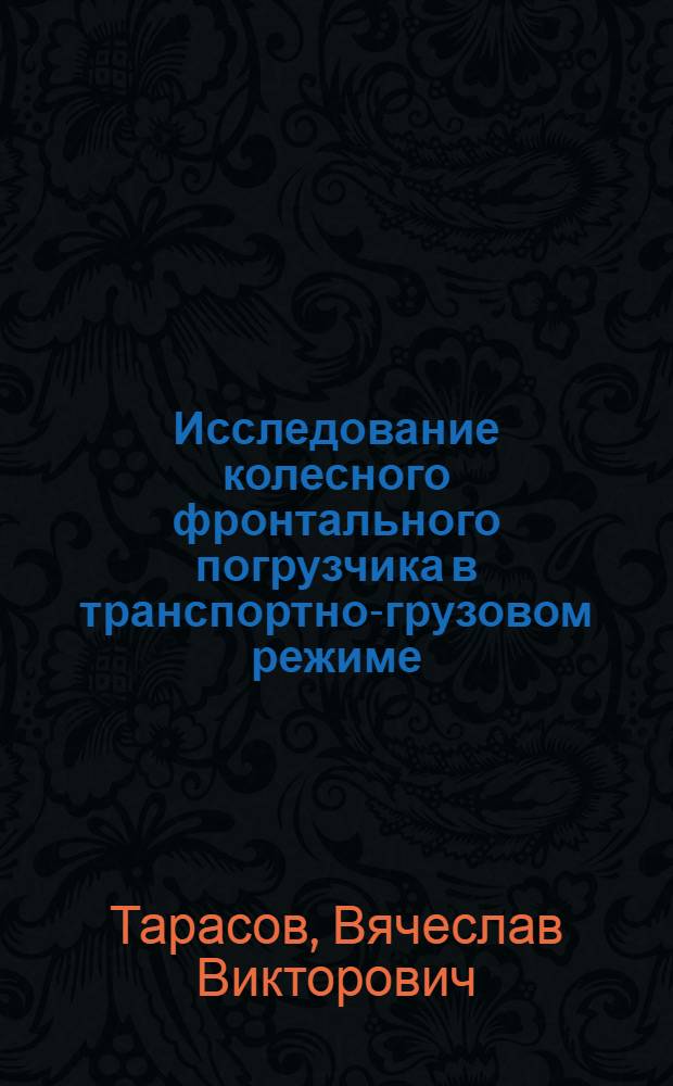 Исследование колесного фронтального погрузчика в транспортно-грузовом режиме : Автореф. дис. на соиск. учен. степ. канд. техн. наук : (05.05.04)