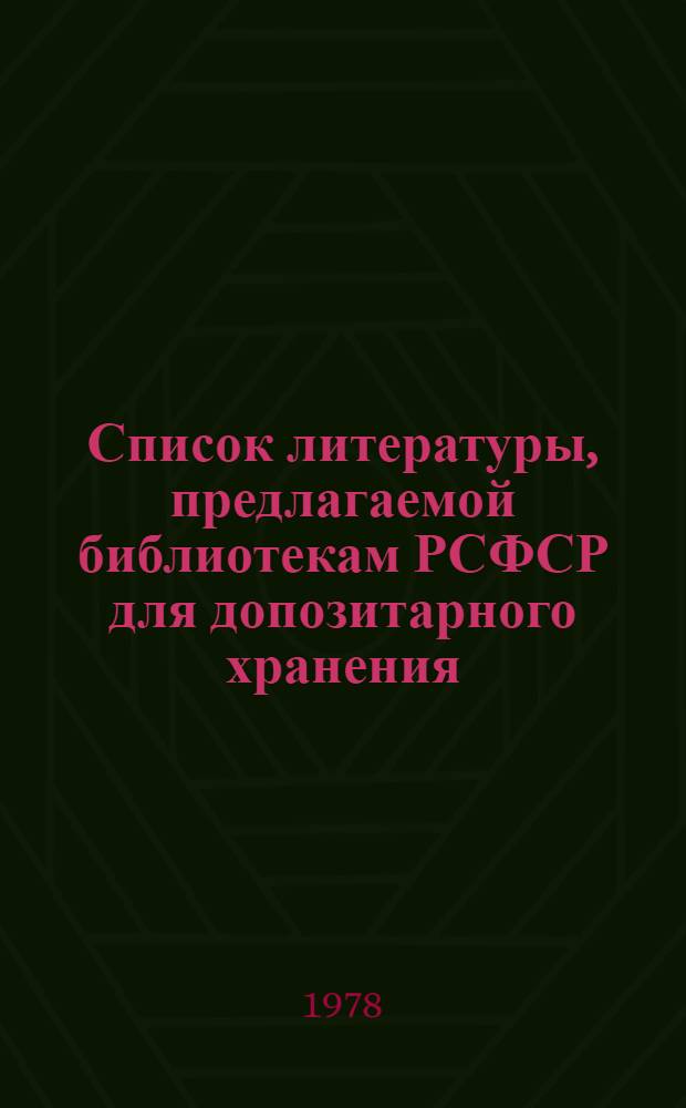 Список литературы, предлагаемой библиотекам РСФСР для допозитарного хранения
