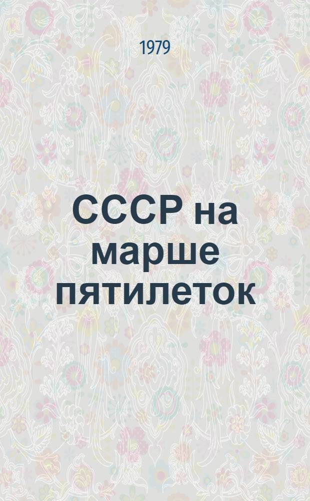 СССР на марше пятилеток : Стат. служба "Известий" : Сборник