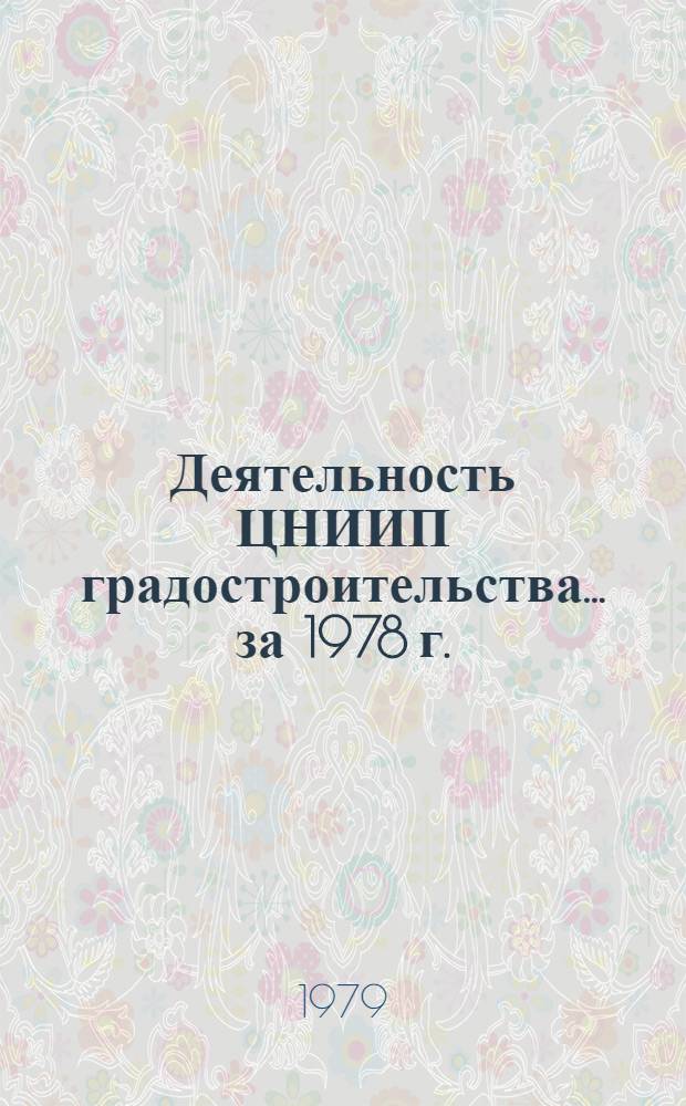 Деятельность ЦНИИП градостроительства. ... за 1978 г.