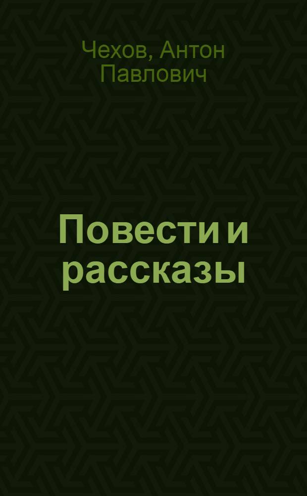 Повести и рассказы