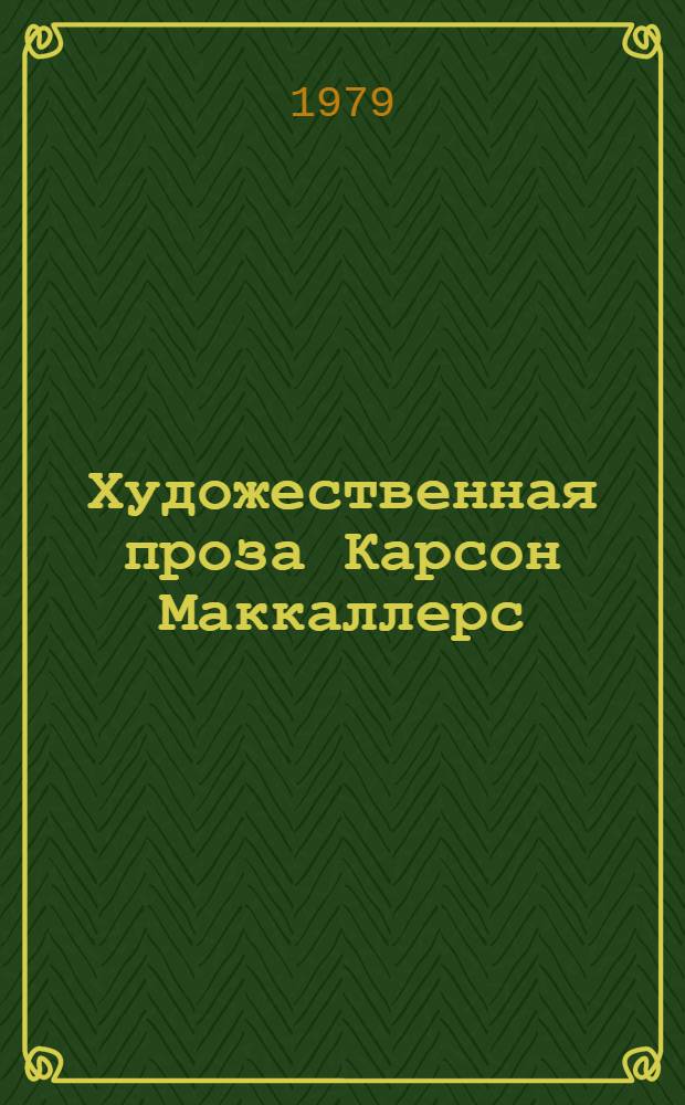Художественная проза Карсон Маккаллерс : (Вопросы поэтики) : Автореф. дис. на соиск. учен. степ. канд. филол. наук : (10.01.05)