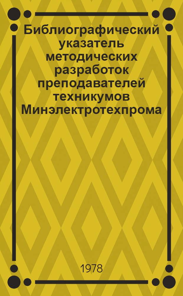 Библиографический указатель методических разработок преподавателей техникумов Минэлектротехпрома. Вып. 2