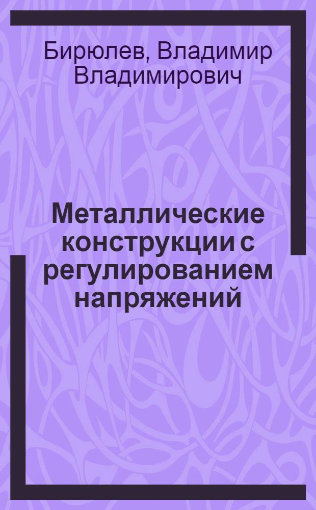 Металлические конструкции с регулированием напряжений : (Учеб. пособие)