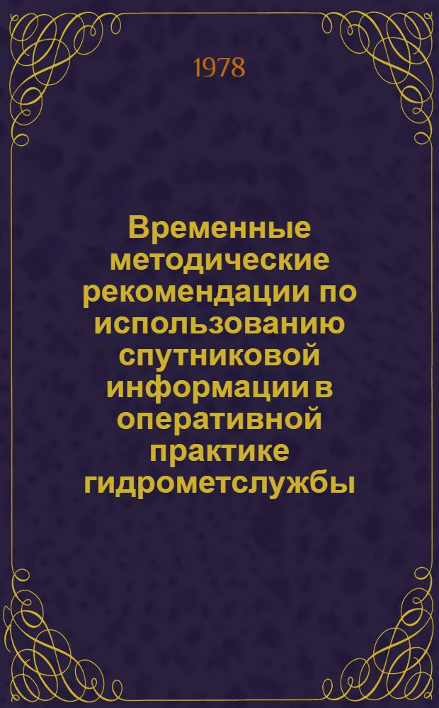 Временные методические рекомендации по использованию спутниковой информации в оперативной практике гидрометслужбы. [Вып. 1] : Оценка ледовой обстановки озер и водохранилищ