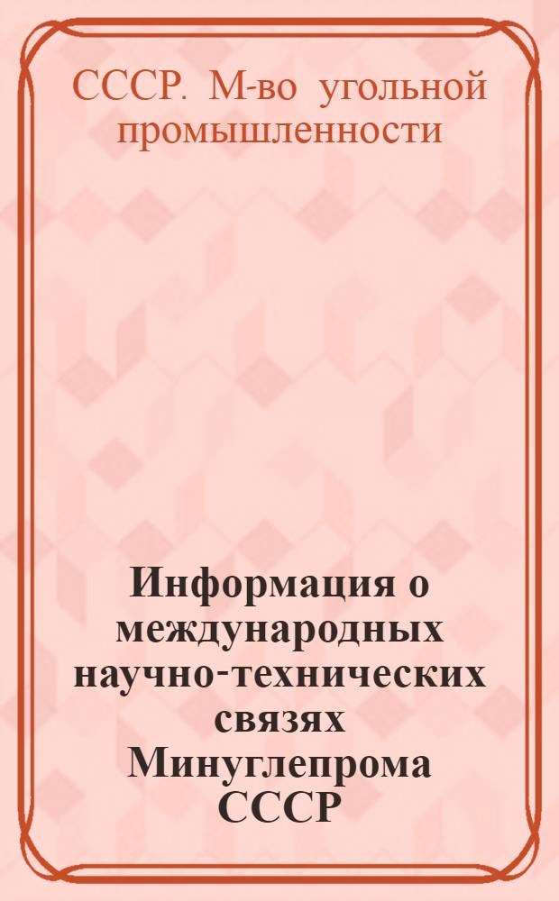 Информация о международных научно-технических связях Минуглепрома СССР : (Сб. реф.). [1] : Информация о международных научно-технических связях Минуглепрома СССР