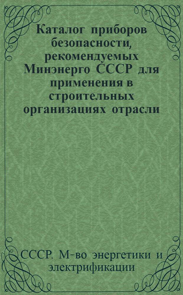 Каталог приборов безопасности, рекомендуемых Минэнерго СССР для применения в строительных организациях отрасли
