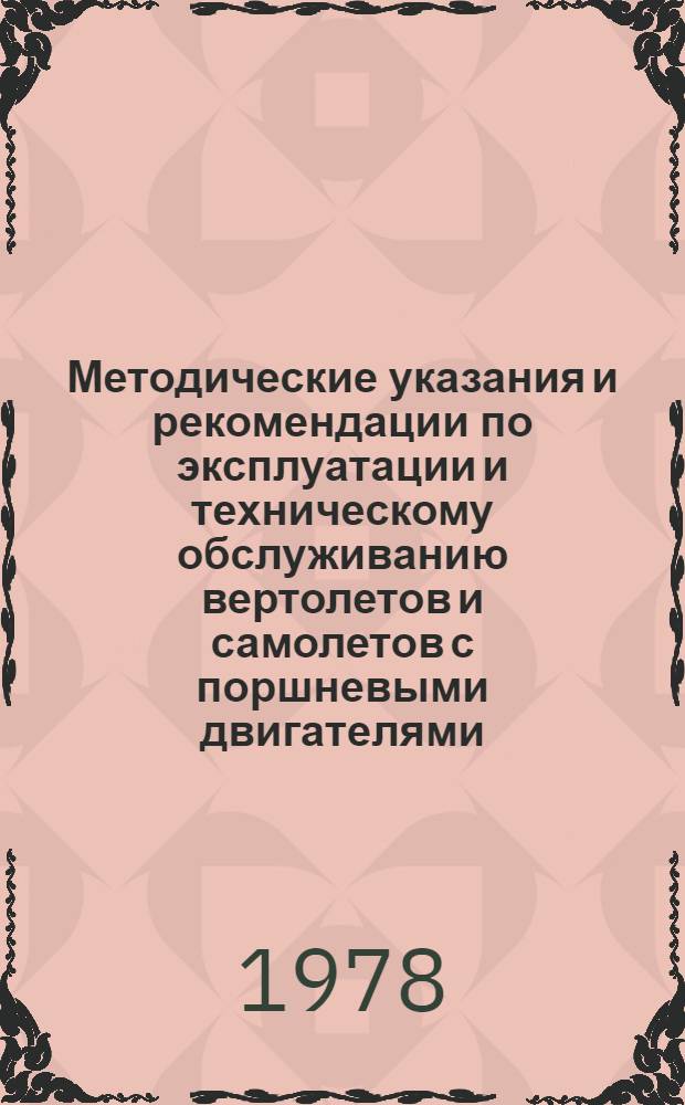 Методические указания и рекомендации по эксплуатации и техническому обслуживанию вертолетов и самолетов с поршневыми двигателями