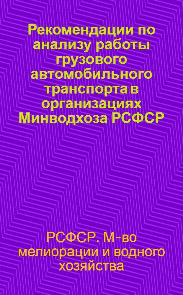 Рекомендации по анализу работы грузового автомобильного транспорта в организациях Минводхоза РСФСР