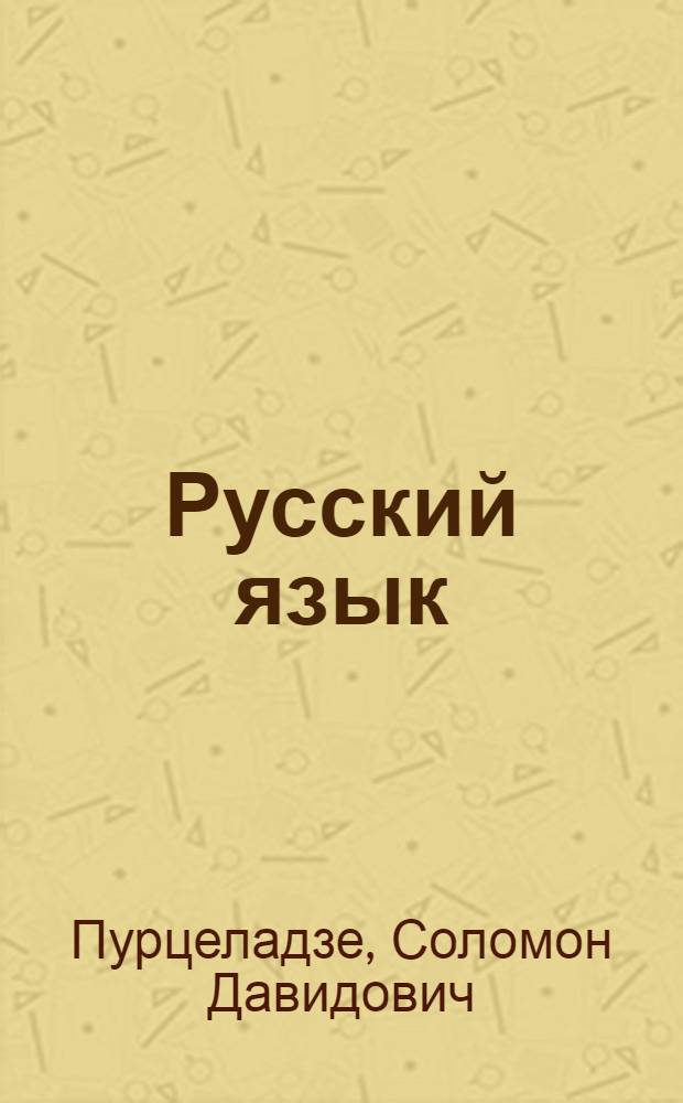 Русский язык : Учебник для IV кл. груз. школы