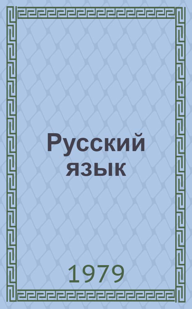 Русский язык : (Синтаксис) : Для 8 кл. молд. школы