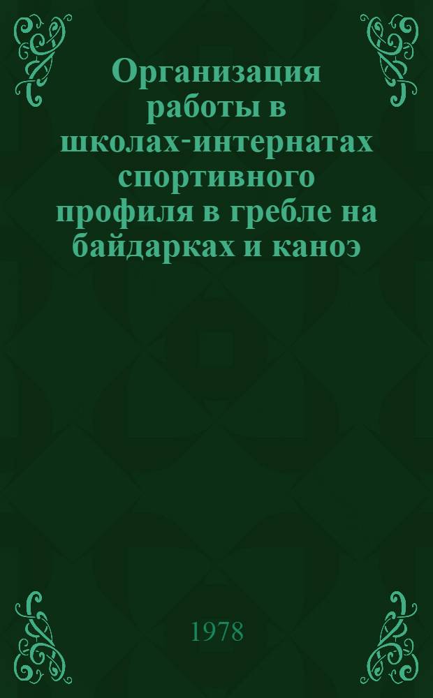 Организация работы в школах-интернатах спортивного профиля в гребле на байдарках и каноэ : Метод. рекомендации