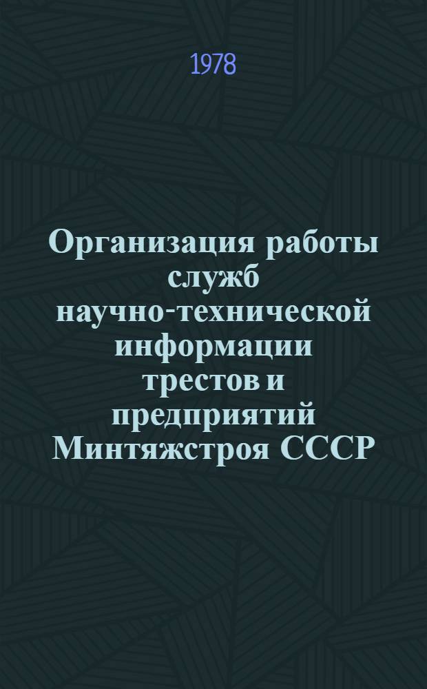 Организация работы служб научно-технической информации трестов и предприятий Минтяжстроя СССР : (Метод. рекомендации)