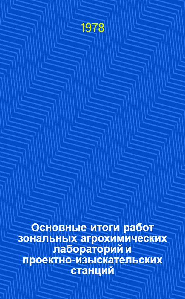 Основные итоги работ зональных агрохимических лабораторий и проектно-изыскательских станций : Краткие итоги научно-исследовательских и методических работ ЦИНАО, его филиалов, территориальных отделов и опорных пунктов за 1977 год Аннот. отчет. 1977 г. : Основные итоги работ зональных агрохимических лабораторий и проектно-изыскательских станций