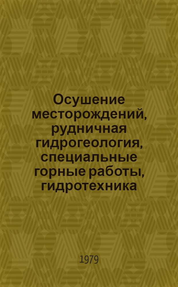 Осушение месторождений, рудничная гидрогеология, специальные горные работы, гидротехника : Отрасл. темат. сб. науч. тр