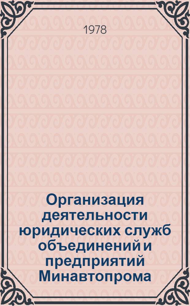 Организация деятельности юридических служб объединений и предприятий Минавтопрома : (Сб. нормат. актов)