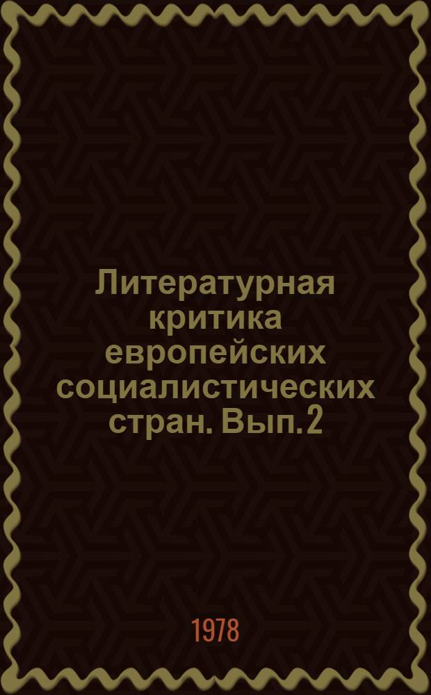 Литературная критика европейских социалистических стран. Вып. 2 : Революционные традиции социалистической литературы