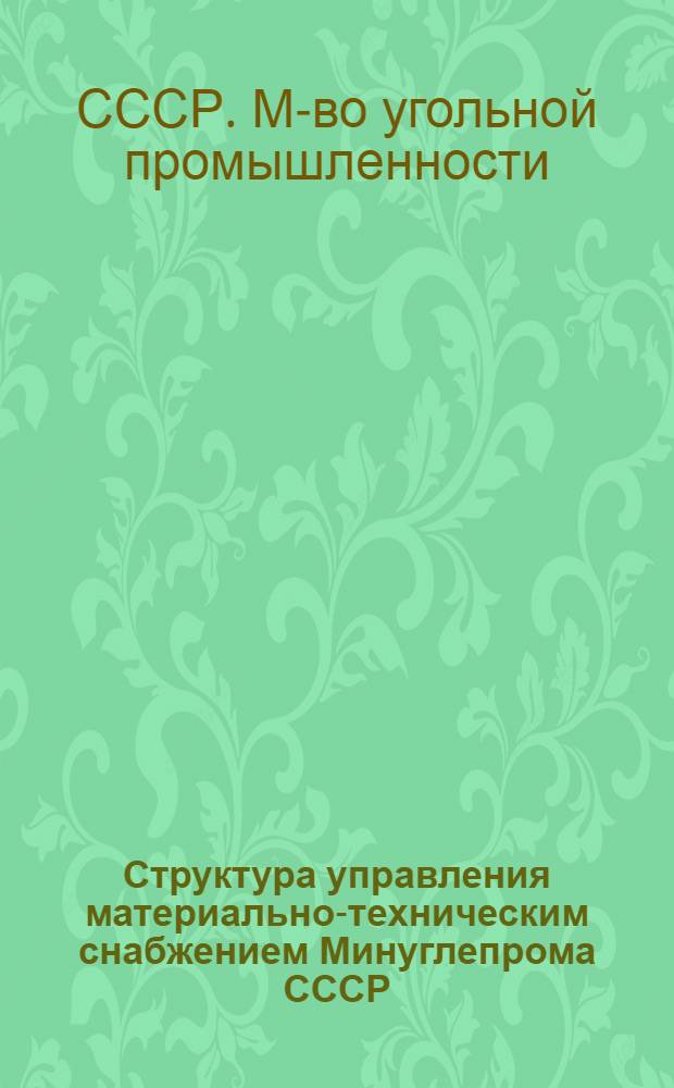 Структура управления материально-техническим снабжением Минуглепрома СССР : Альбом схем
