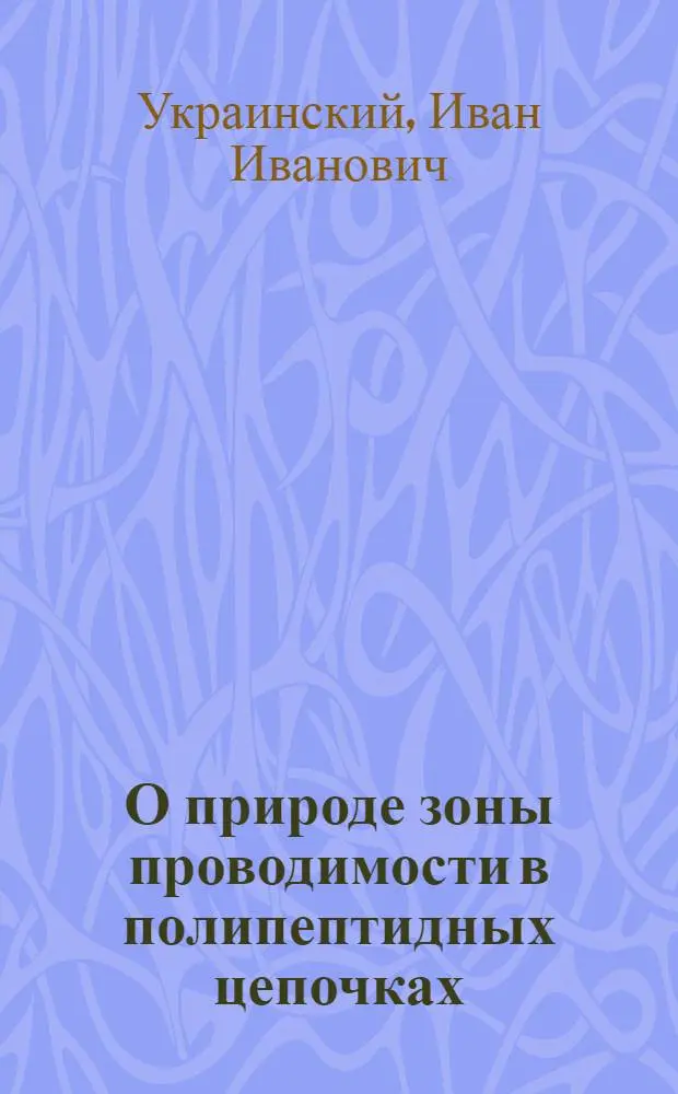 О природе зоны проводимости в полипептидных цепочках