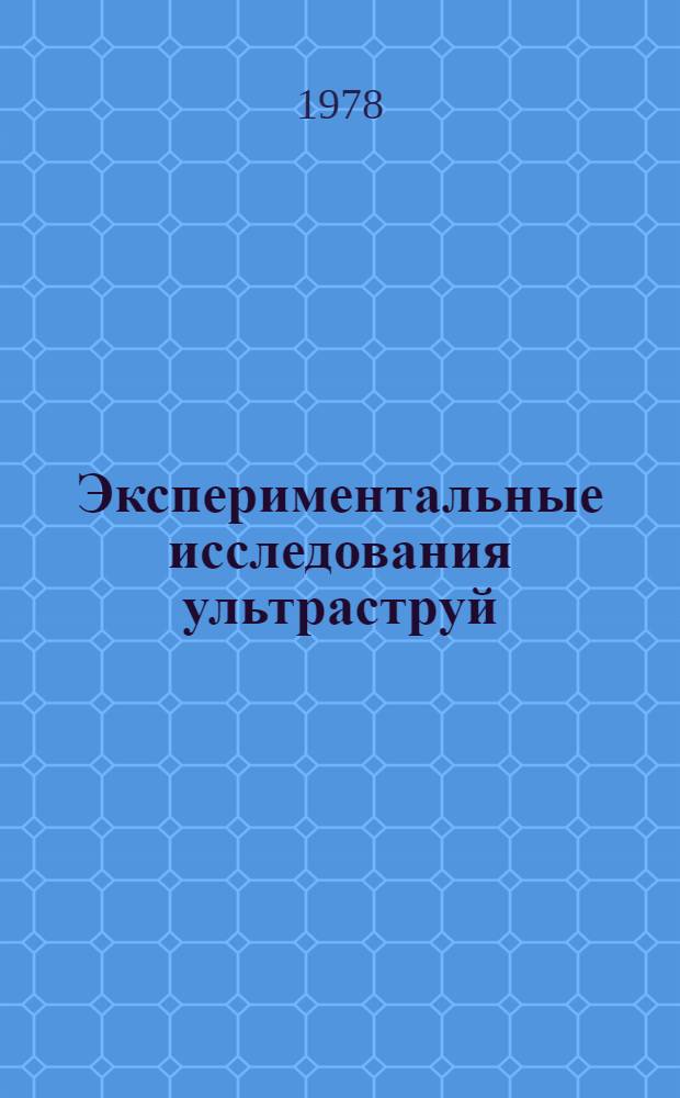 Экспериментальные исследования ультраструй : Автореф. дис. на соиск. учен. степ. канд. техн. наук : (01.02.05)