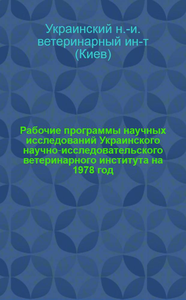 Рабочие программы научных исследований Украинского научно-исследовательского ветеринарного института на 1978 год
