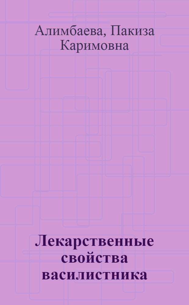 Лекарственные свойства василистника : (Метод. указания по сбору и заготовке)