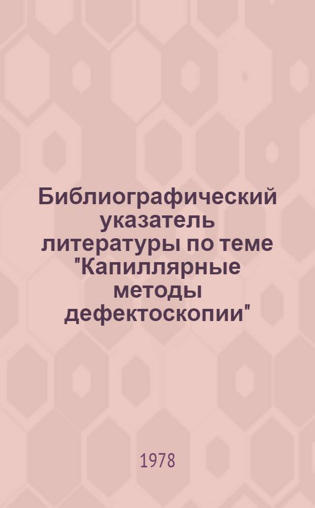 Библиографический указатель литературы по теме "Капиллярные методы дефектоскопии"...