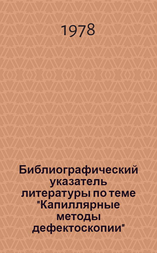 Библиографический указатель литературы по теме "Капиллярные методы дефектоскопии"... ... за 1974-1975 гг.