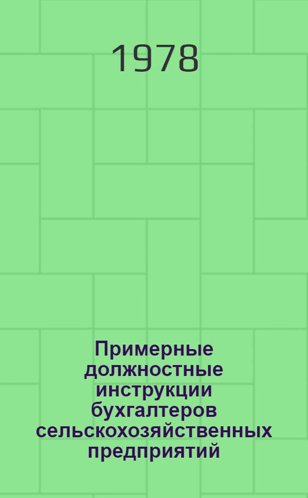 Примерные должностные инструкции бухгалтеров сельскохозяйственных предприятий