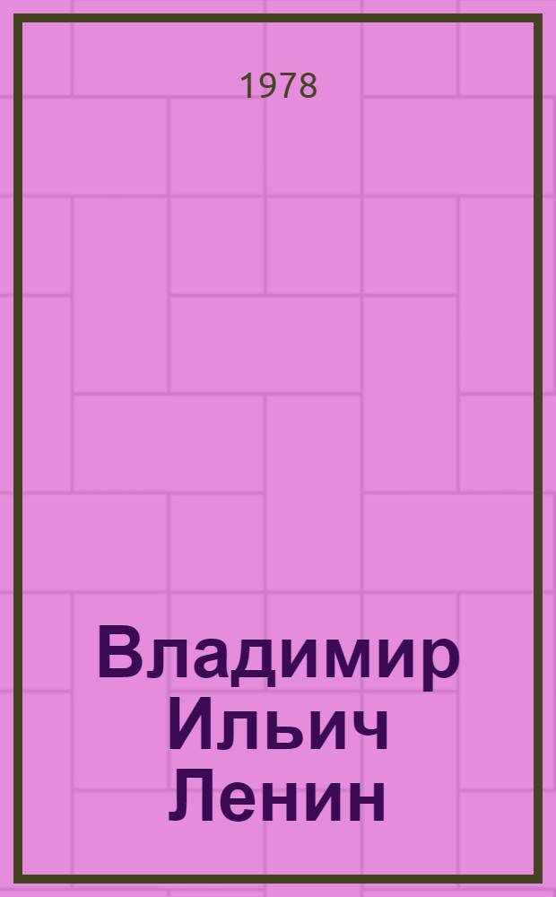 Владимир Ильич Ленин : Биогр. хроника : Макет