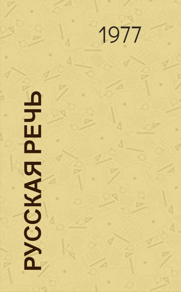 Русская речь : Учебник для VI кл. арм. школы