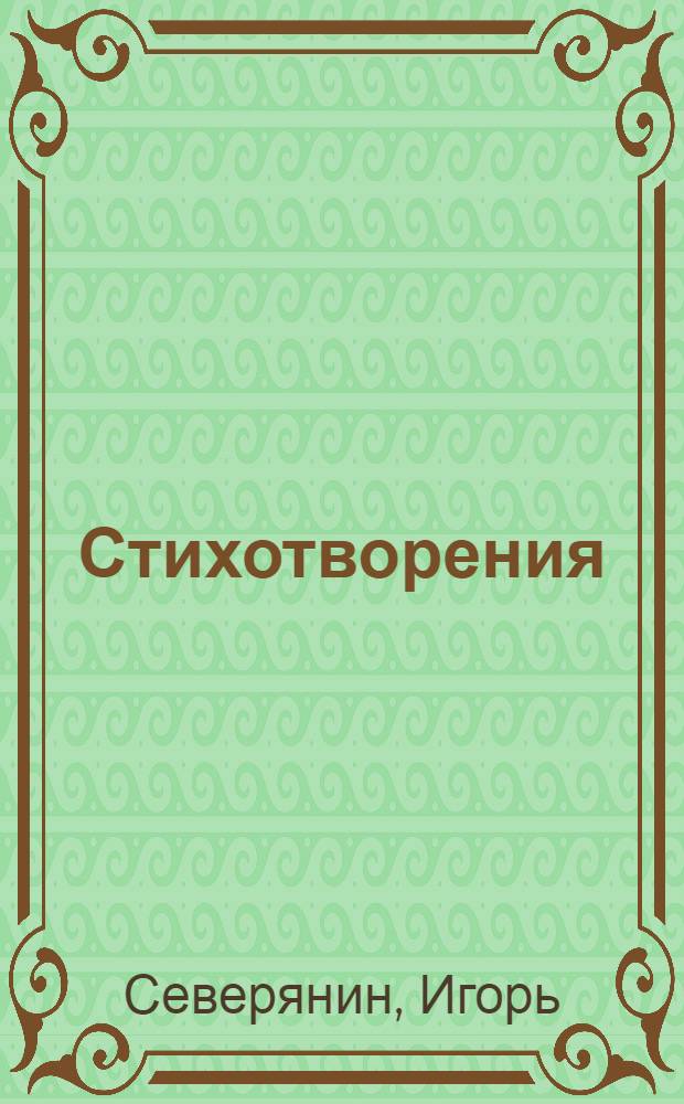 Стихотворения