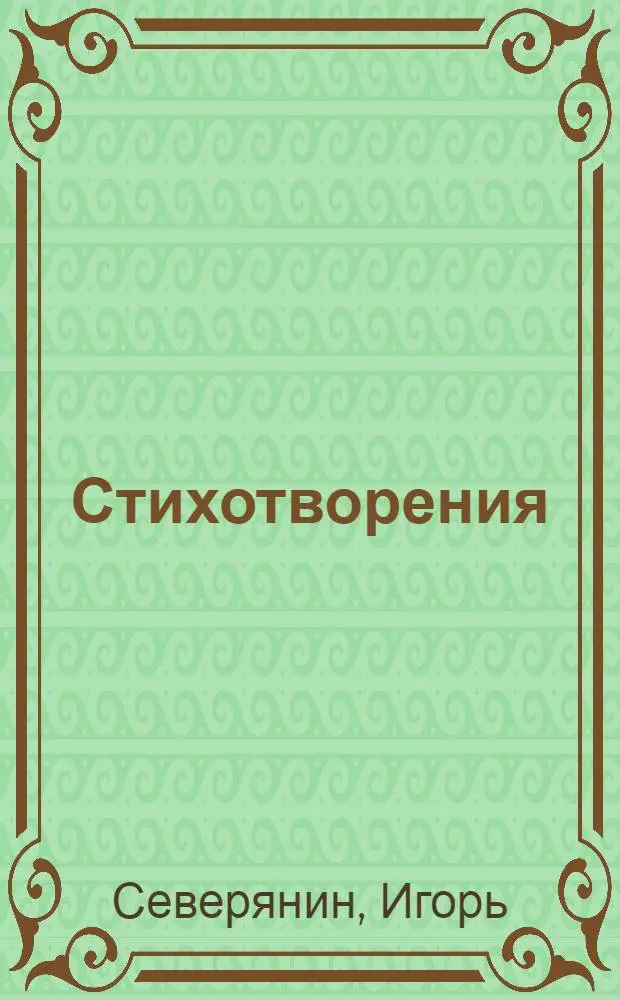 Стихотворения