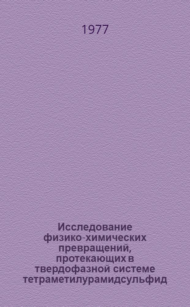Исследование физико-химических превращений, протекающих в твердофазной системе тетраметилурамидсульфид - 2, 4, 5-трихлорфенолят меди при диспергировании : Автореф. дис. на соиск. учен. степени канд. хим. наук : (02.00.04)