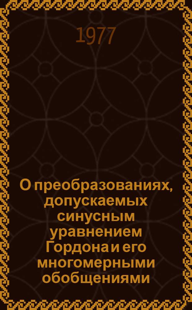 О преобразованиях, допускаемых синусным уравнением Гордона и его многомерными обобщениями