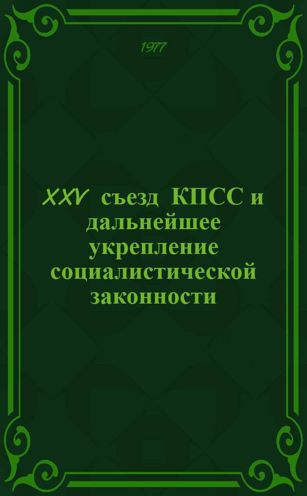 XXV съезд КПСС и дальнейшее укрепление социалистической законности : Сборник статей